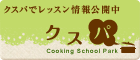 クスパ