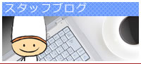 スタッフブログ
