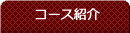 コース紹介